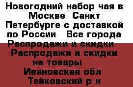 Новогодний набор чая в Москве, Санкт-Петербурге с доставкой по России - Все города Распродажи и скидки » Распродажи и скидки на товары   . Ивановская обл.,Тейковский р-н